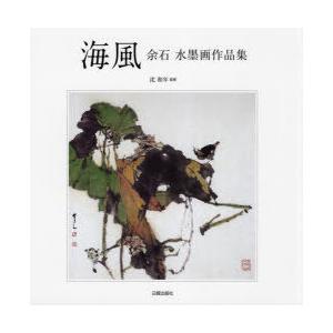 海風 余石水墨画作品集 | 