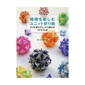 模様を楽しむユニット折り紙 のりを使わずしっかり組めるくす玉46点｜dss