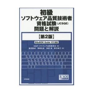 初級ソフトウェア品質技術者資格試験〈JCSQE〉問題と解説｜dss