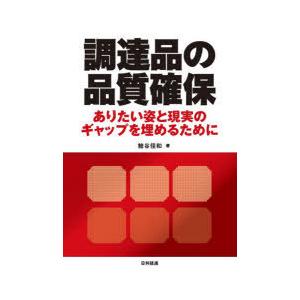 調達品の品質確保 ありたい姿と現実のギャップを埋めるために ぐるぐる王国ds ヤフー店 通販 Yahoo ショッピング