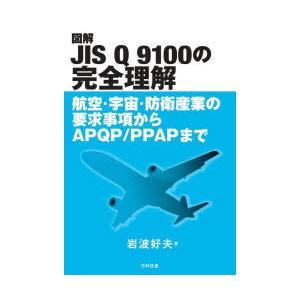 図解JIS Q 9100の完全理解 航空・宇宙・防衛産業の要求事項からAPQP／PPAPまで｜dss