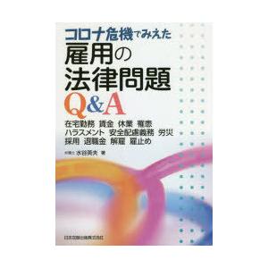 コロナ危機でみえた雇用の法律問題Q＆A 在宅勤務 賃金 休業 罹患 ハラスメント 安全配慮義務 労災 採用 退職金 解雇 雇止め｜dss