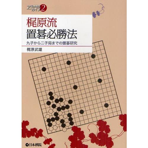 梶原流置碁必勝法 九子から二子局までの置碁研究｜dss