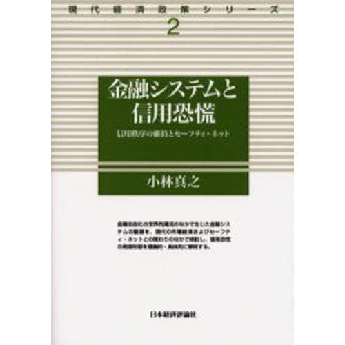 金融システムと信用恐慌 信用秩序の維持とセーフティ・ネット｜dss