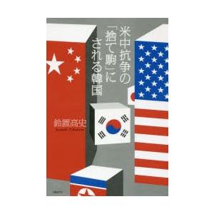 米中抗争の「捨て駒」にされる韓国｜dss