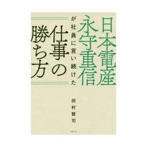 日本電産永守重信が社員に言い続けた仕事の勝ち方｜dss