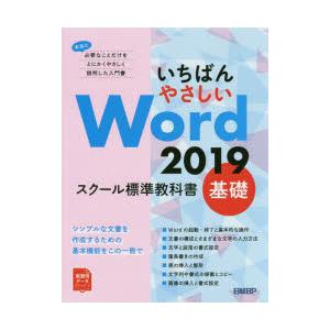 いちばんやさしいWord 2019 スクール標準教科書 基礎｜dss