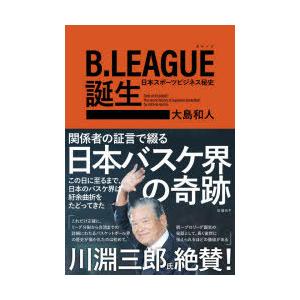 B.LEAGUE誕生 日本スポーツビジネス秘史｜dss