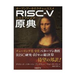 RISC-V原典 オープンアーキテクチャのススメ｜dss