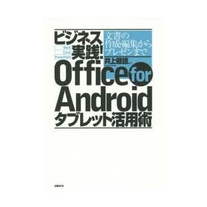 ビジネス実践!Office for Androidタブレット活用術 文書の作成・編集からプレゼンまで｜dss