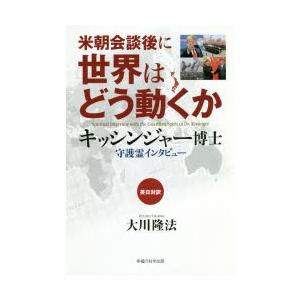 米朝会談後に世界はどう動くか キッシンジャー博士守護霊インタビュー 英日対訳｜dss