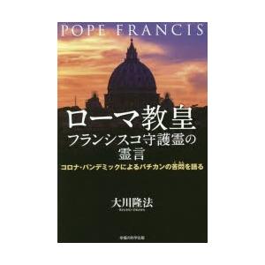 ローマ教皇フランシスコ守護霊の霊言 コロナ・パンデミックによるバチカンの苦悶を語る｜dss