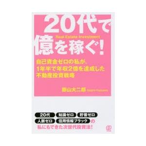 20代で億を稼ぐ! 自己資金ゼロの私が、1年半で年収2億を達成した不動産投資戦略｜dss