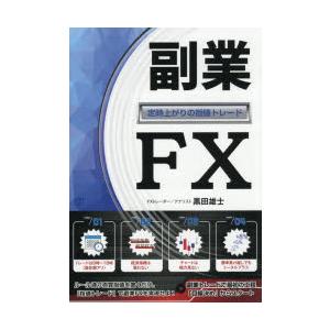 副業FX 定時上がりの指値トレード : ぐるぐる王国DS ヤフー店 - 通販