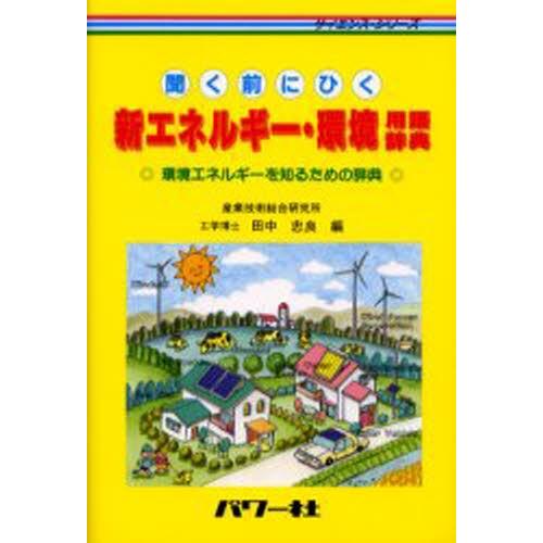 新エネルギー・環境用語辞典 聞く前にひく 環境エネルギーを知るための辞典｜dss