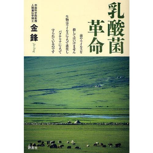 乳酸菌革命 菌やウイルスを殺してはいけません生物はウイルスによって進化しバクテリアによって守られているのです｜dss