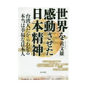 世界を感動させた日本精神 台湾人だからわかる本当は幸福な日本人｜dss