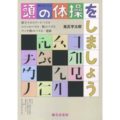 頭の体操をしましょう 漢字クロスワードパズル コインのパズル 数のパズル マッチ棒のパズル 迷路 ぐるぐる王国ds ヤフー店 通販 Yahoo ショッピング