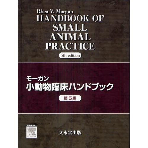 モーガン小動物臨床ハンドブック