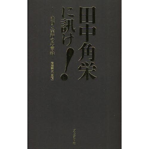 田中角栄に訊け 決断と実行の名言録 ぐるぐる王国ds ヤフー店 通販 Yahoo ショッピング