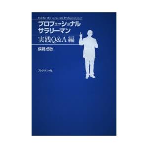 プロフェッショナルサラリーマン 実践Q＆A編｜dss