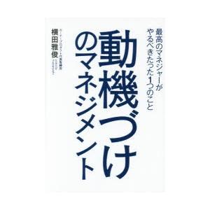 動機づけのマネジメント 最高のマネジャーがやるべきたった1つのこと｜dss