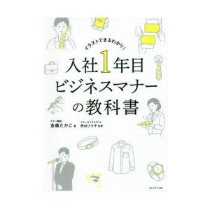 入社1年目ビジネスマナーの教科書 イラストでまるわかり ぐるぐる王国ds ヤフー店 通販 Yahoo ショッピング