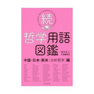 哲学用語図鑑 続｜dss