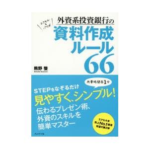 外資系投資銀行の資料作成ルール66 エクセル＆パワポ｜dss