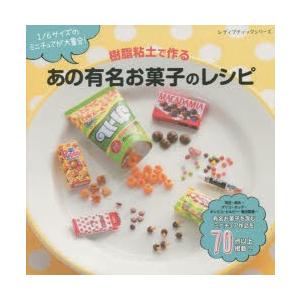 樹脂粘土で作るあの有名お菓子のレシピ 1 6サイズのミニチュアが大集合 ぐるぐる王国ds ヤフー店 通販 Yahoo ショッピング