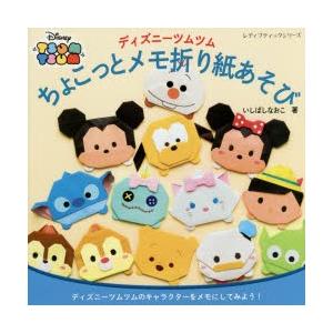 ディズニーツムツムちょこっとメモ折り紙あそび ディズニーツムツムのキャラクターをメモにしてみよう ぐるぐる王国ds ヤフー店 通販 Yahoo ショッピング