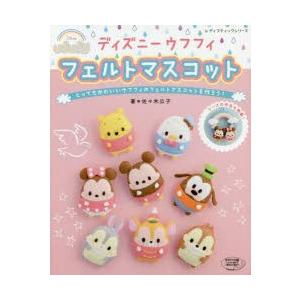 ディズニーウフフィフェルトマスコット とってもかわいいウフフィのフェルトマスコットを作ろう ぐるぐる王国ds ヤフー店 通販 Yahoo ショッピング