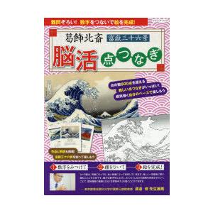 葛飾北斎富嶽三十六景脳活点つなぎ 難問ぞろい 数字をつないで絵を完成 作品と解説も掲載 ぐるぐる王国ds ヤフー店 通販 Yahoo ショッピング