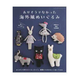 ありそうでなかった海外風ぬいぐるみ 詳しい作り方つき＊実物大の型紙