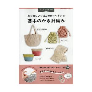 初心者にいちばんわかりやすい!!基本のかぎ針編み 編み方を写真と