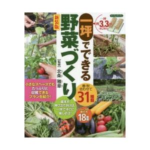 一坪でできる野菜づくり 春・秋合わせて31種類｜dss