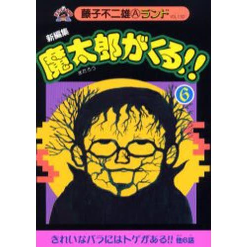 魔太郎がくる 新編集 6 ギガランキングｊｐ