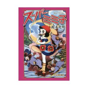 スーパー・ミミ子 | 