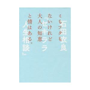 セキララ人生相談 ミもフタもないけれど大人の知恵と情はある。｜dss