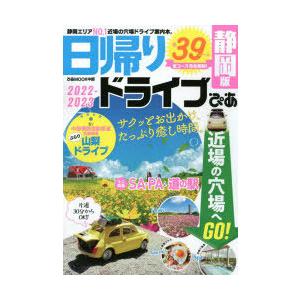 日帰りドライブぴあ静岡版 2022-2023｜dss