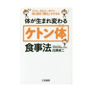 体が生まれ変わる「ケトン体」食事法｜dss