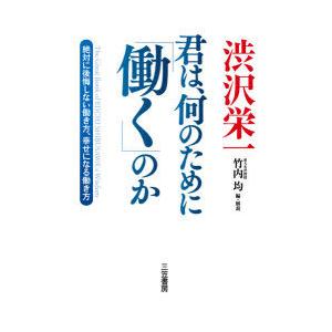 渋沢栄一君は、何のために「働く」のか｜dss