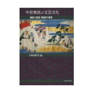 【中古本】中世衆庶の文芸文化 縁起・説話・物語の演変 中古本】中世衆庶の文芸文化 縁起・説話・物語の演変 人文