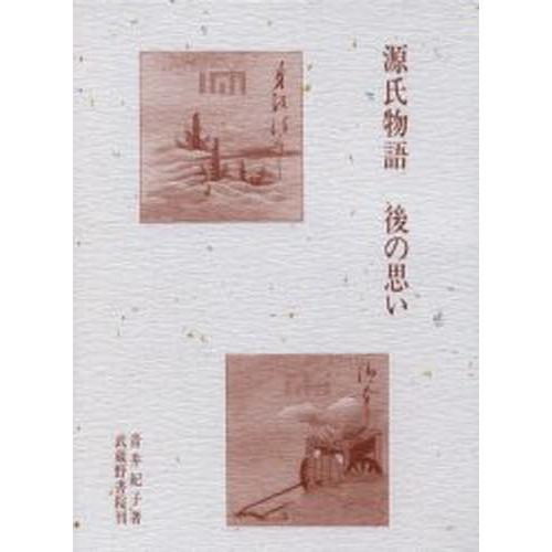 源氏物語 後の思い