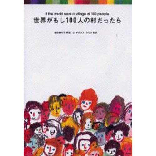 世界がもし100人の村だったら : ぐるぐる王国DS ヤフー店 - 通販