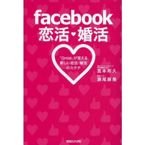facebook恋活・婚活 「Omiai」が変える新しい恋活・婚活のカタチ｜dss