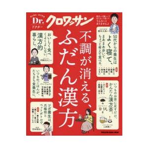 不調が消える、ふだん漢方 読む養生・漢方特集 50代からの養生はよく寝て、まあまあ歩いてちょっと考えて食べる｜dss