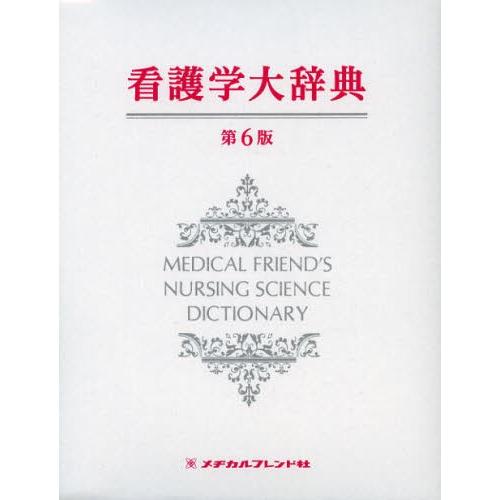 看護学大字引き 本、雑誌、コミック-看護学生参考書その他-看護学生参考書