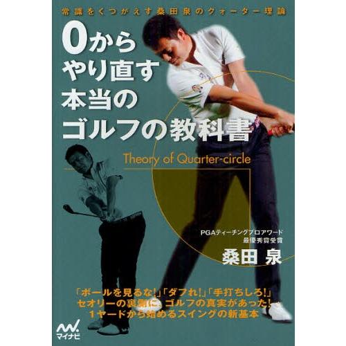 0からやり直す本当のゴルフの教科書 常識をくつがえす桑田泉のクォーター理論｜dss