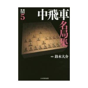 将棋戦型別名局集 5｜dss